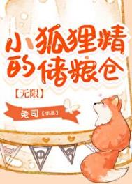 小狐狸精的储粮仓简介