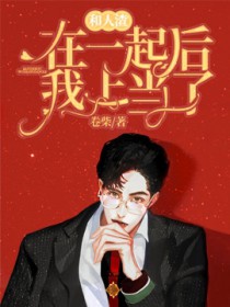 和人渣在一起后我上当了小说免费阅读 百度网盘
