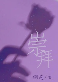 崇拜偶像